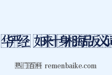 华严经·如来十身相海品反义词是什么意思的图片